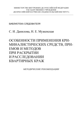 Особенности применения криминалистических средств, приемов и методов при раскрытии и расследовании квартирных краж