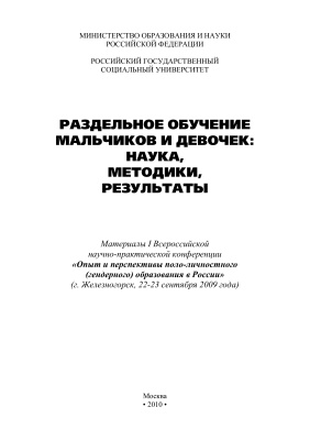 Раздельное обучение мальчиков и девочек: наука, методики, результаты