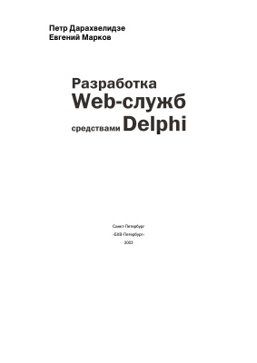 Разработка Web-служб средствами Delphi