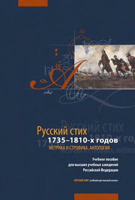 Русский стих 1735-1810-х годов: Метрика и строфика