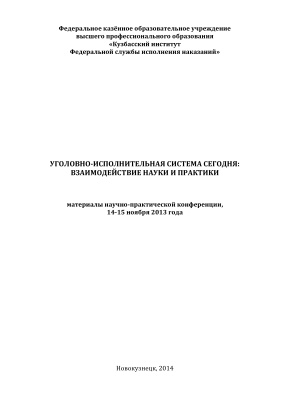 Уголовно-исполнительная система сегодня: взаимодействие науки и практики