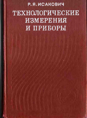 Технологические измерения и приборы