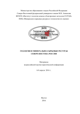 Геология и минерально-сырьевые ресурсы Северо-Востока России