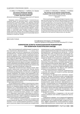 Клинические аспекты психосоциальной реабилитации при первичном психотическом эпизоде