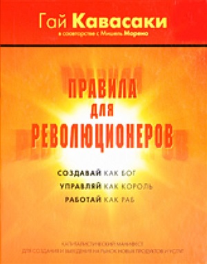 Правила для революционеров