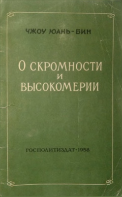 О скромности и высокомерии