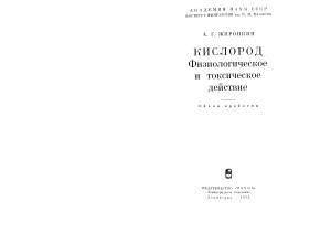 Кислород. Физиологическое и токсическое действие
