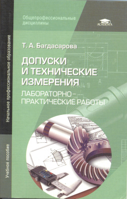 Допуски и технические измерения: Лабораторно-практические работы