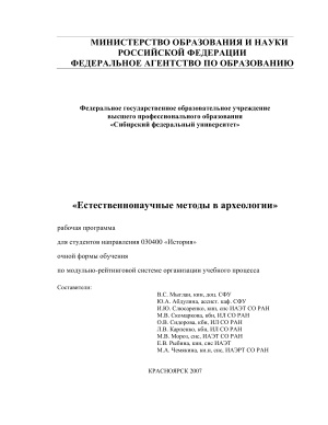 Естественнонаучные методы в археологии