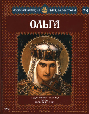 Российские князья, цари, императоры. Ольга. Мудрая правительница