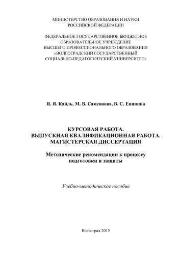 Курсовая работа. Выпускная квалификационная работа. Магистерская диссертация: Методические рекомендации к процессу подготовки и защиты