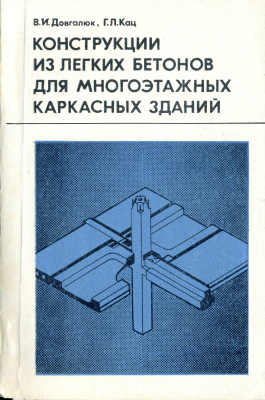 Конструкции из легких бетонов для многоэтажных каркасных зданий