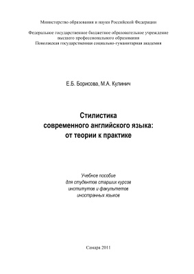 Стилистика современного английского языка: от теории к практике