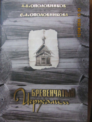 Бревенчатый Иерусалим часть 1