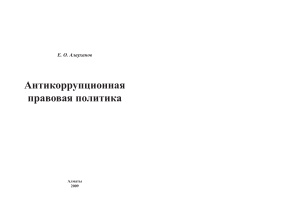 Антикоррупционная правовая политика