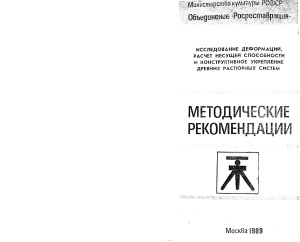 Методические рекомендации по реставрации древних распорных систем