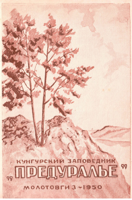 Кунгурский заповедник Предуралье