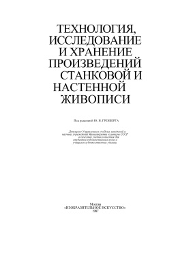 Технология, исследование и хранение произведений станковой и настенной живописи