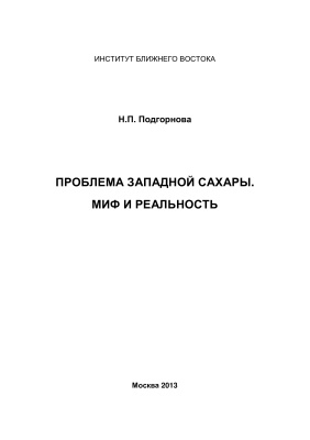 Проблемы Западной Сахары. Миф и реальность