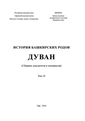 История башкирских родов. Дуван. Том 16