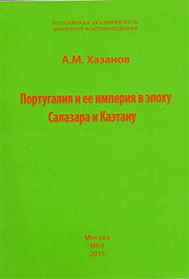 Португалия и ее империя в эпоху Салазара и Каэтану