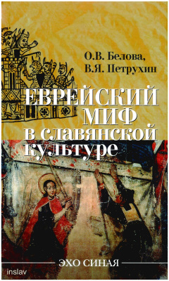 Еврейский миф в славянской культуре