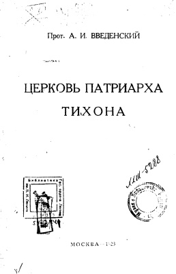 Церковь Патриарха Тихона
