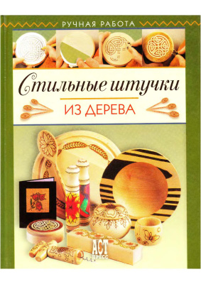 Стильные штучки из дерева