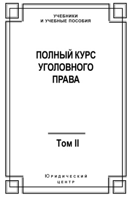 Полный курс уголовного права. В 5-ти томах. Том 2. Преступления против личности