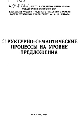 Структурно-семантические процессы на уровне предложения. Сборник статей
