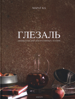 Энциклопедия декоративных техник