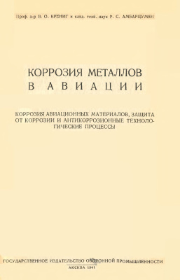 Коррозия металлов в авиации