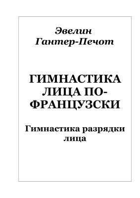 Гимнастика лица по-французски