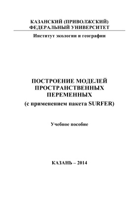 Построение моделей пространственных переменных (с применением пакета Surfer)