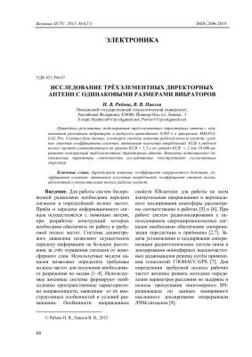 Исследование трехэлементных директорных антенн с одинаковыми размерами вибраторов