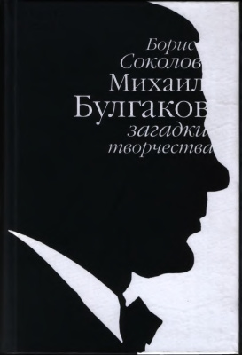 Булгаков. Загадки творчества