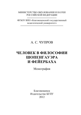 Человек в философии Шопенгауэра и Фейербаха