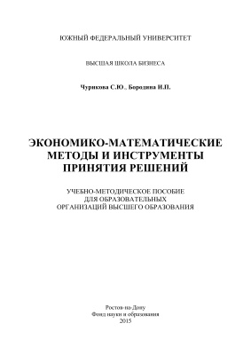 Экономико-математические методы и инструменты принятия решений