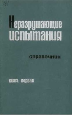 Неразрушающие испытания. Справочник. Книга 1