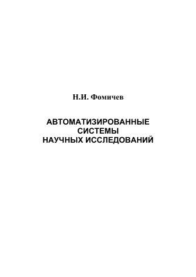 Автоматизированные системы научных исследований
