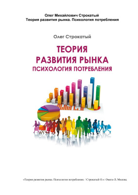 Теория развития рынка. Психология потребления