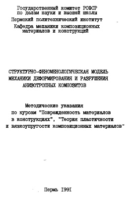Стуктурно-феноменологическая модель механики деформирования и разрушения анизотропных материалов