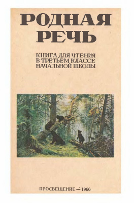 Родная речь. 3 класс