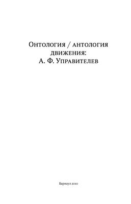 Онтология/антология движения