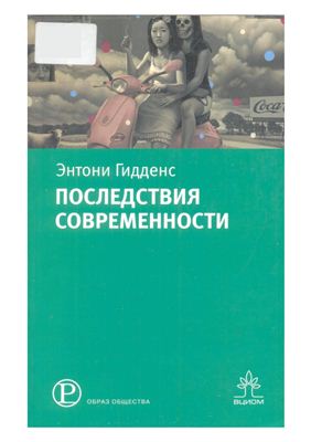 Последствия современности