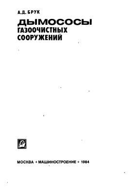 Дымососы газоочистных сооружений
