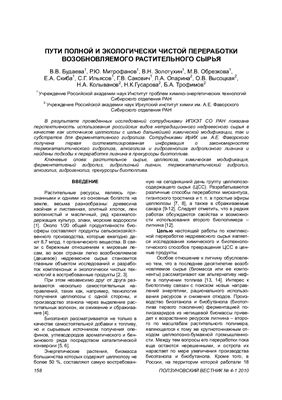 Пути полной и экологически чистой переработки возобновляемого растительного сырья