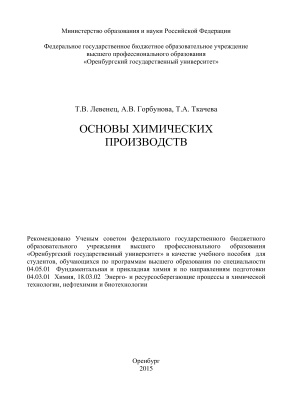 Основы химических производств