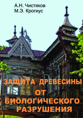Защита древесины от биологического разрушения