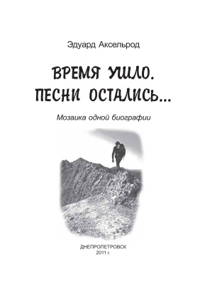 Время ушло. Песни остались. Мозаика одной биографии
